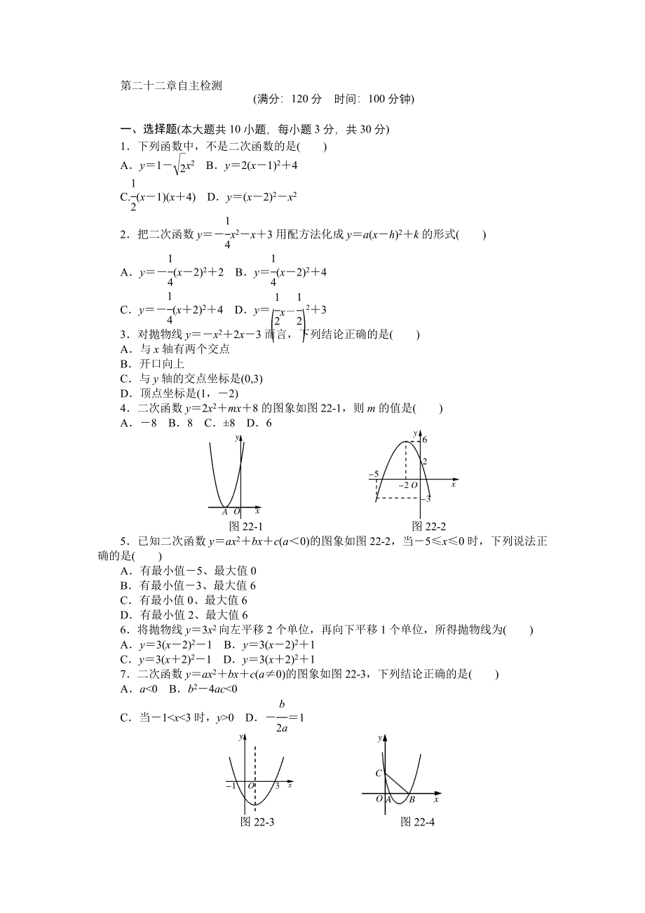 新人教版九年级上第二十二章二次函数自主检测试卷及答案_第1页