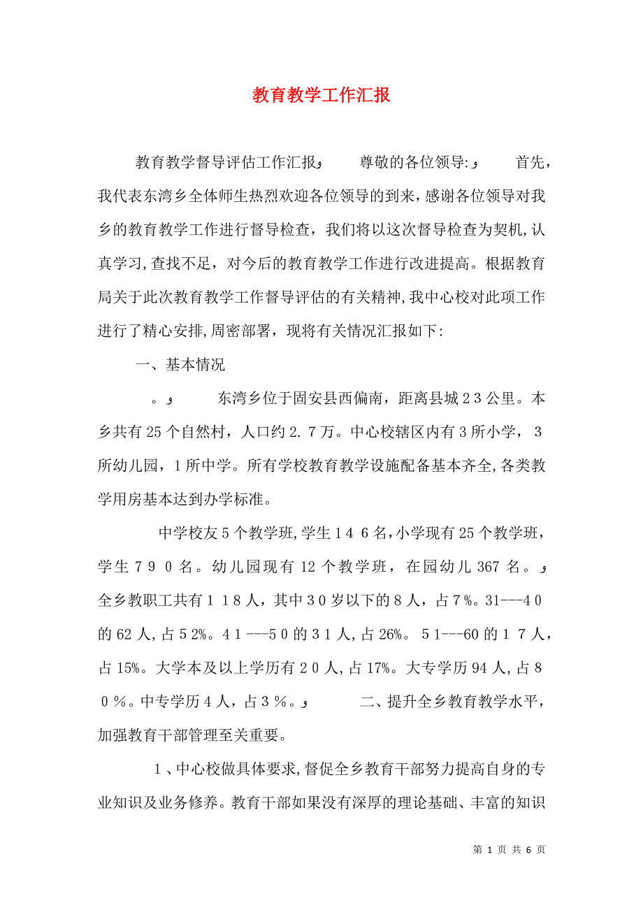 教育教学工作_第1页