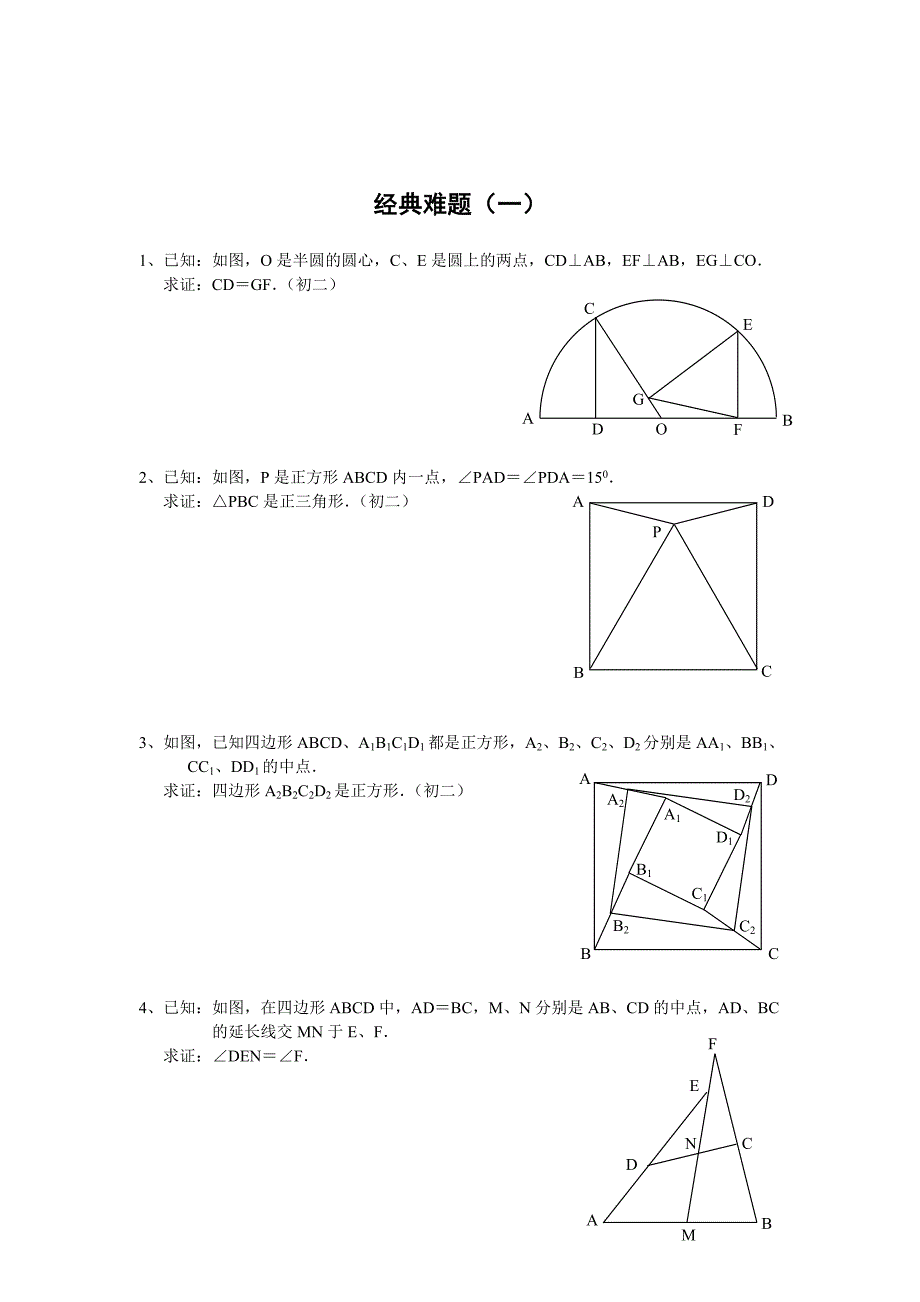 初中数学经典几何难题及答案_第1页