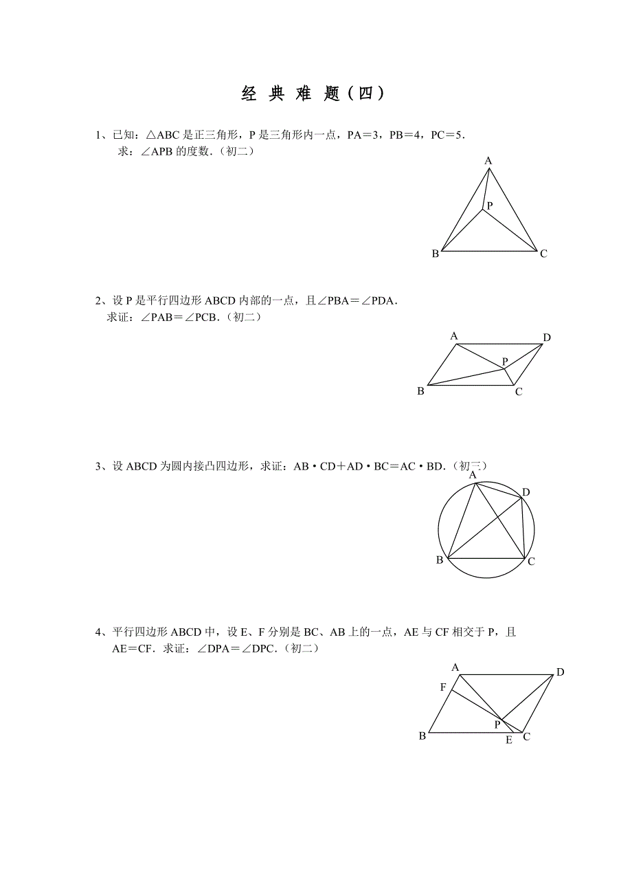 初中数学经典几何难题及答案_第4页