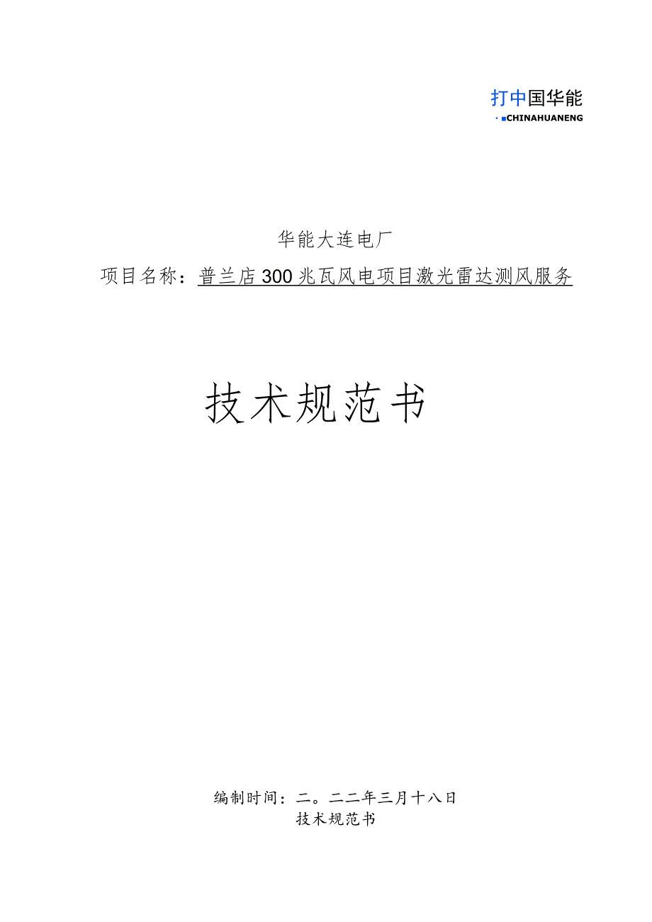 华能大连电厂普兰店300兆瓦风电项目激光雷达测风服务技术规范书_第1页