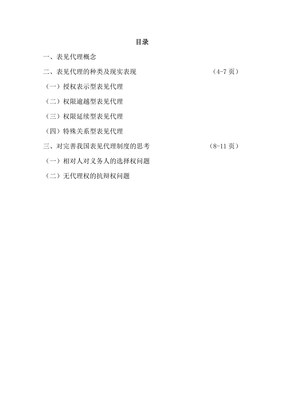 电大法学专科毕业论文论表见代理论文_第2页