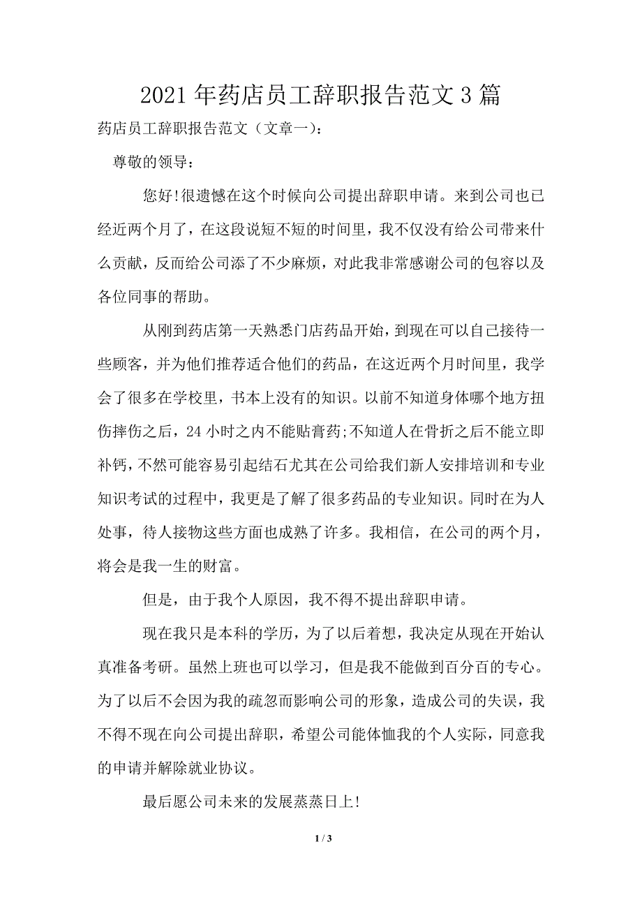 2021年药店员工辞职报告范文3篇_第1页