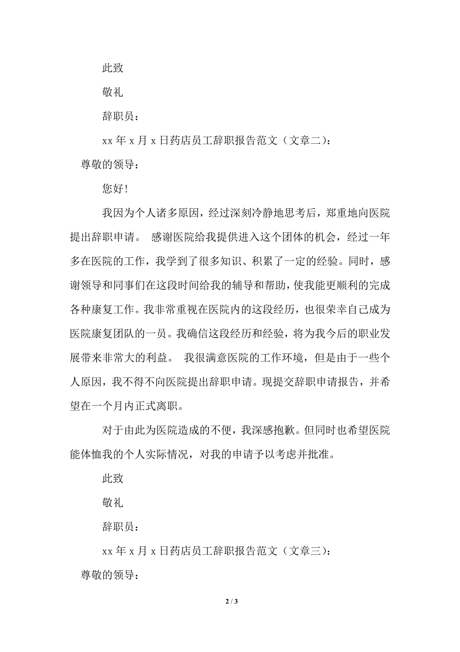 2021年药店员工辞职报告范文3篇_第2页