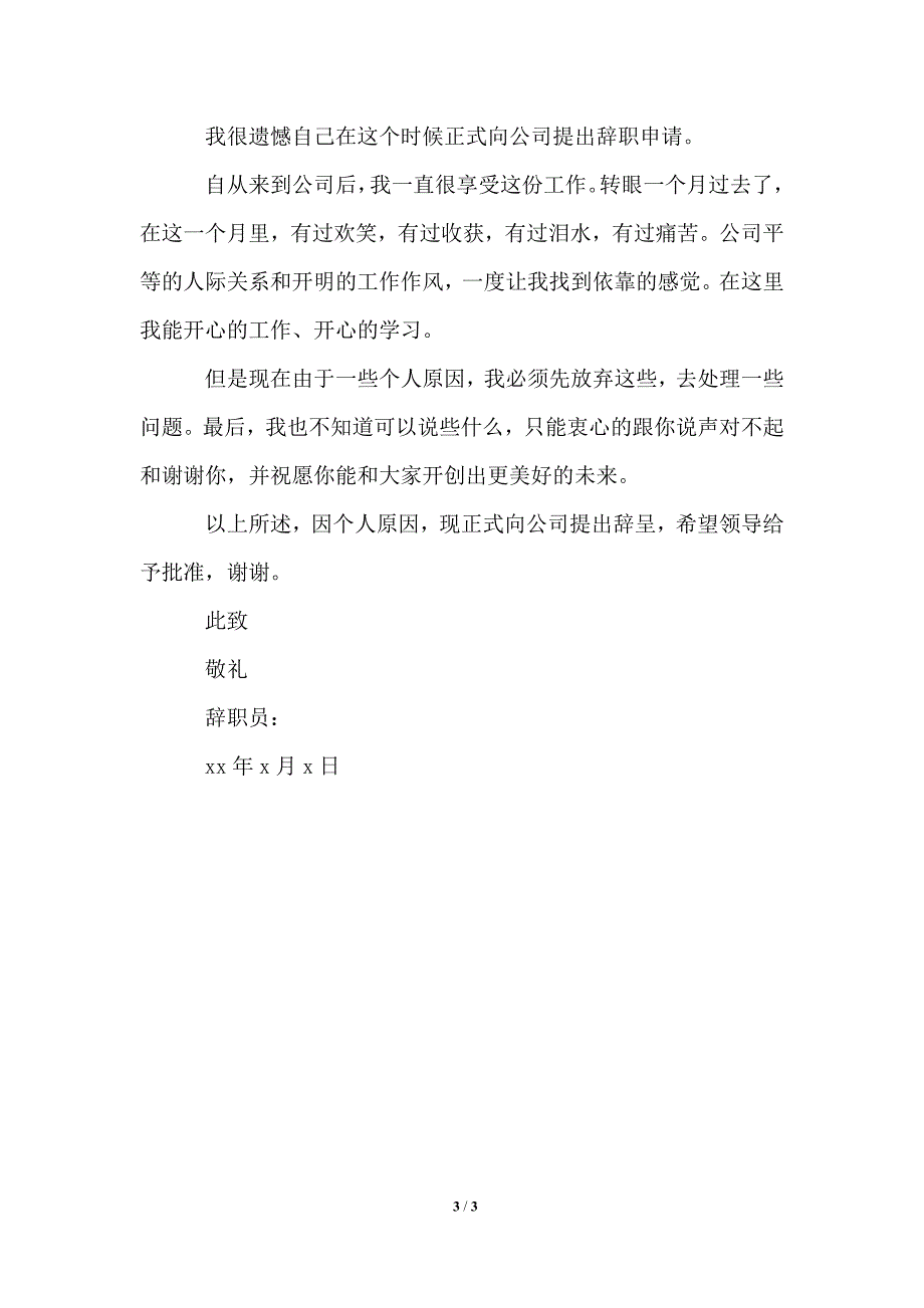 2021年药店员工辞职报告范文3篇_第3页