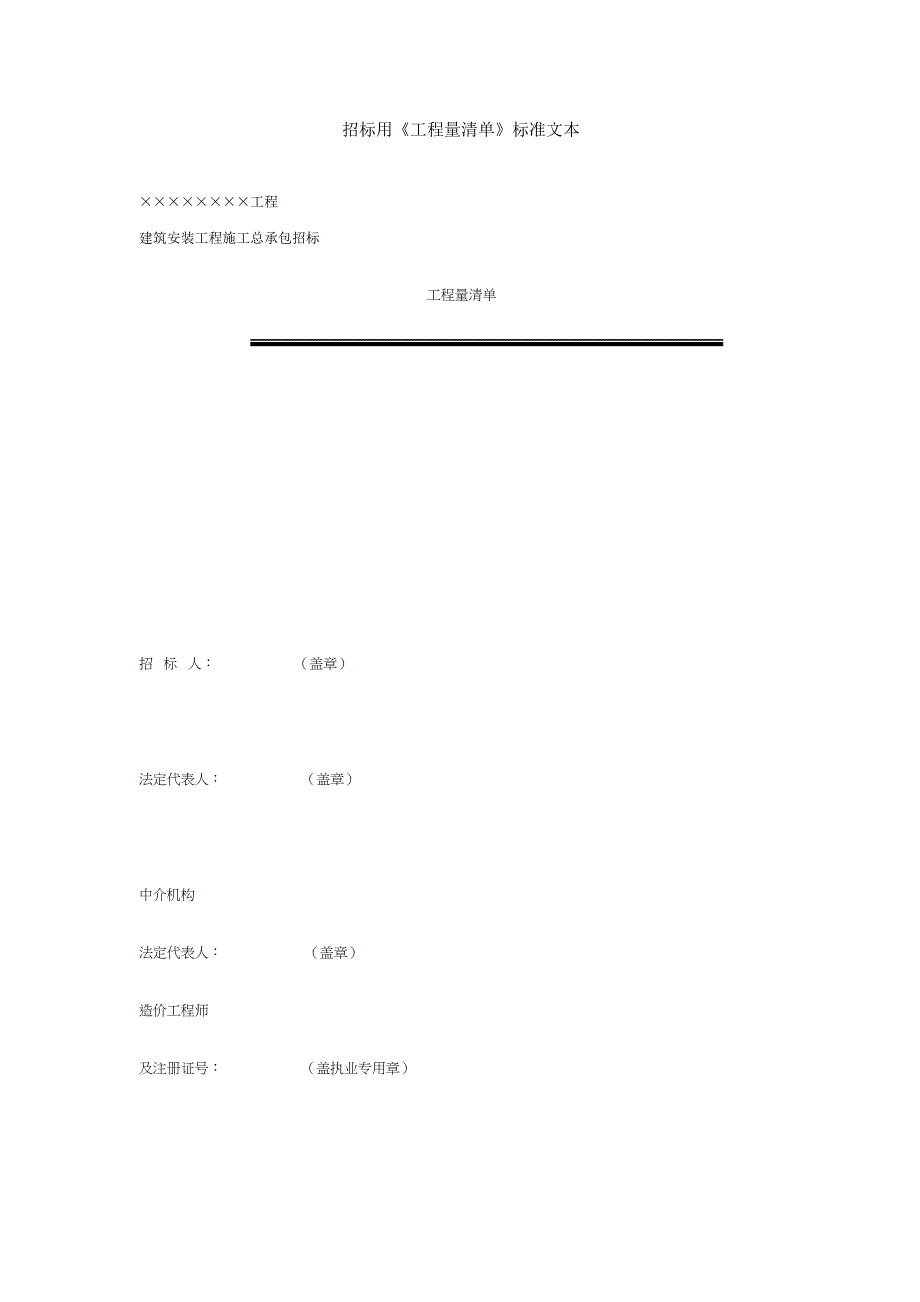 招标用《工程量清单》标准文本_第1页