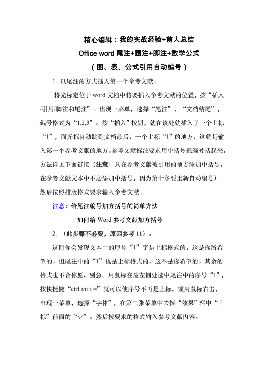 尾注题注脚注数学公式自动编号与引用_第1页