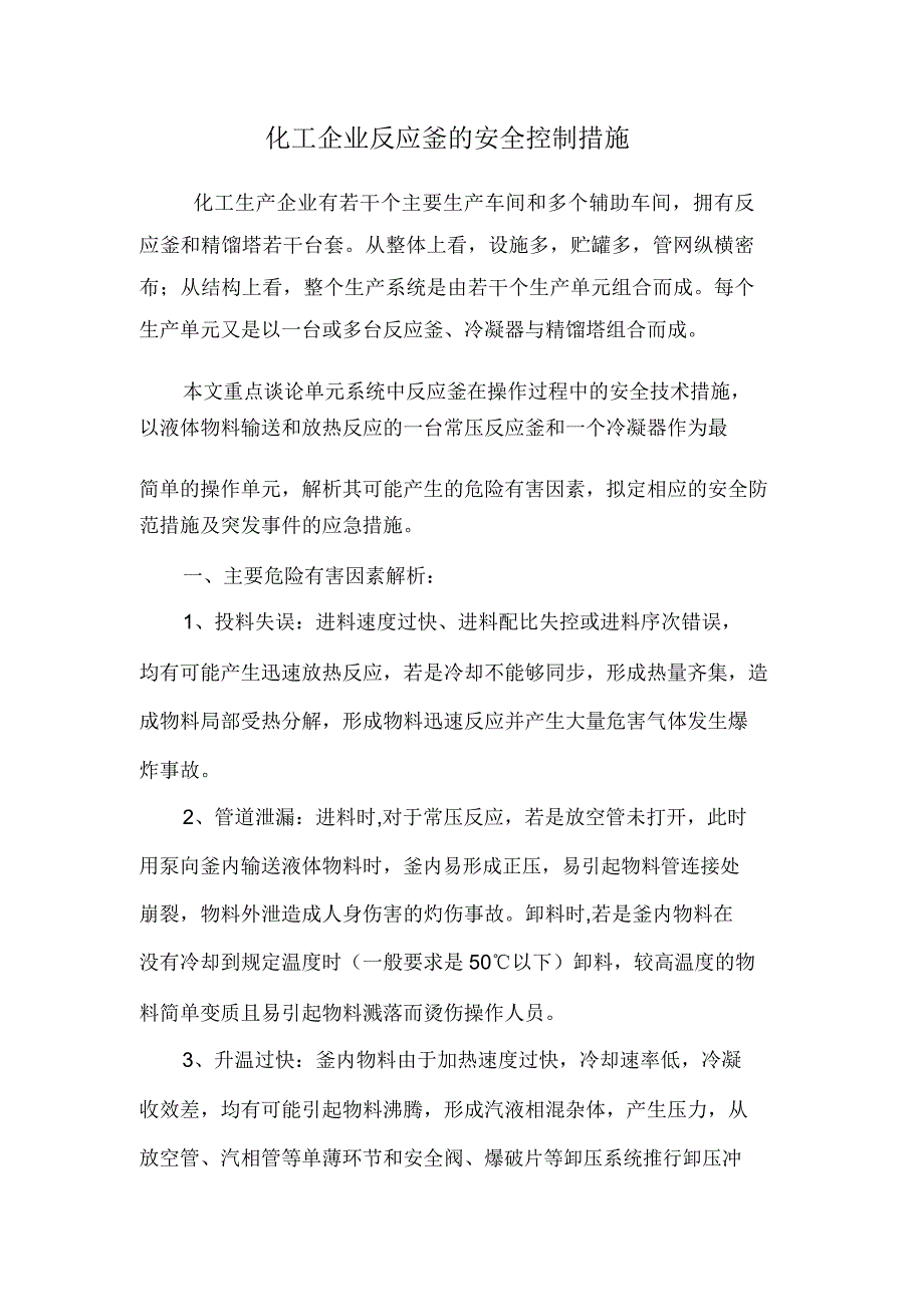 化工企业反应釜安全技术措施.docx_第1页