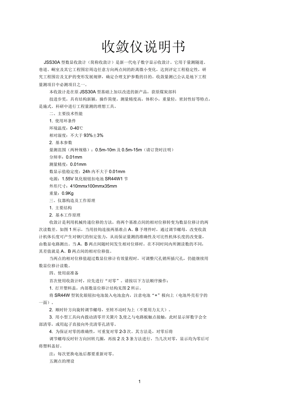 收敛仪说明书(内有收敛计算公式)_第1页