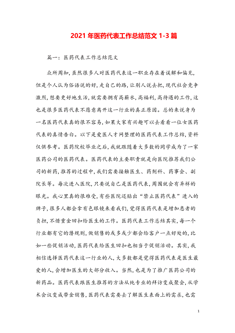 2021医药代表总结【参考模板】_第1页