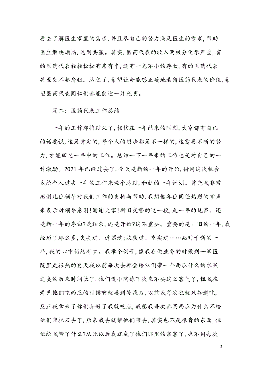 2021医药代表总结【参考模板】_第2页