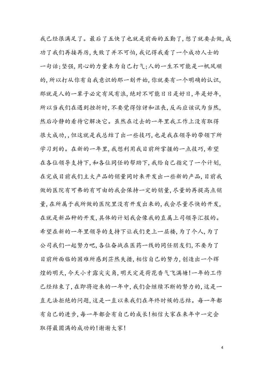 2021医药代表总结【参考模板】_第4页