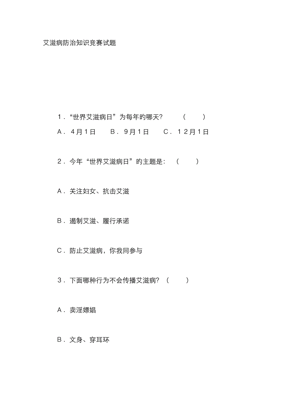 2023年艾滋病防治知识竞赛试题_第1页