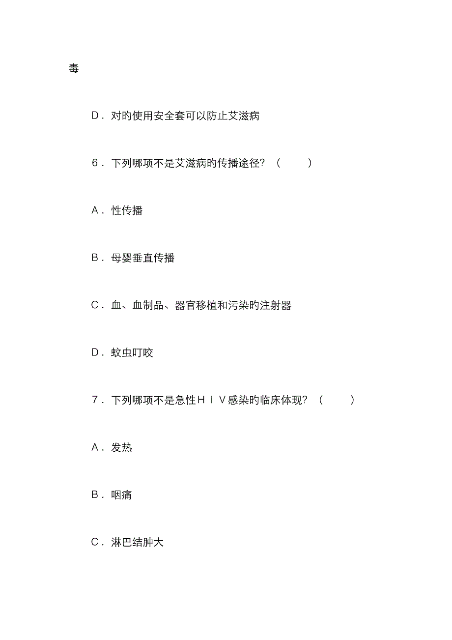 2023年艾滋病防治知识竞赛试题_第3页