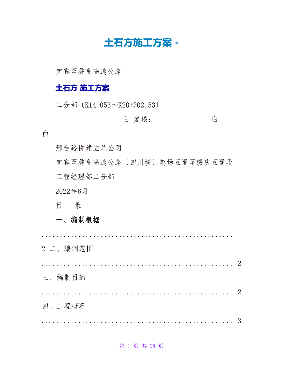 土石方爆破施工方案_第1页