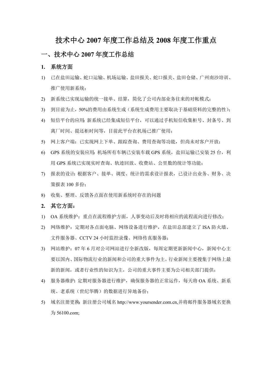 技术中心工作总结及工作重点——某物流公司_第1页