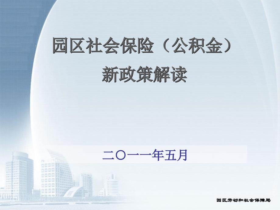 苏州工业园区社会保险公积金新政策解读5_第1页