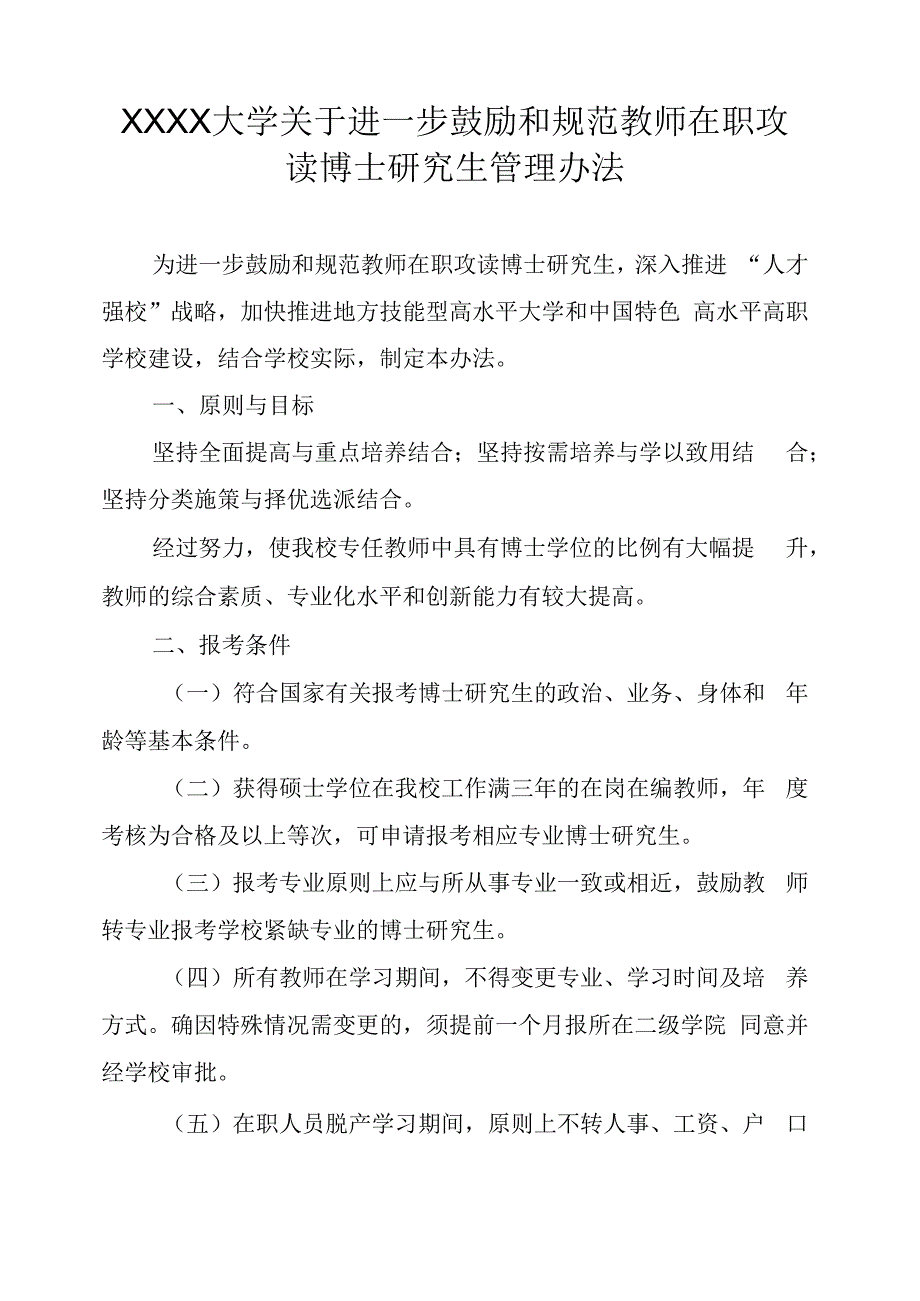 XXXX大学关于进一步鼓励和规范教师在职攻读博士研究生管理办法_第1页