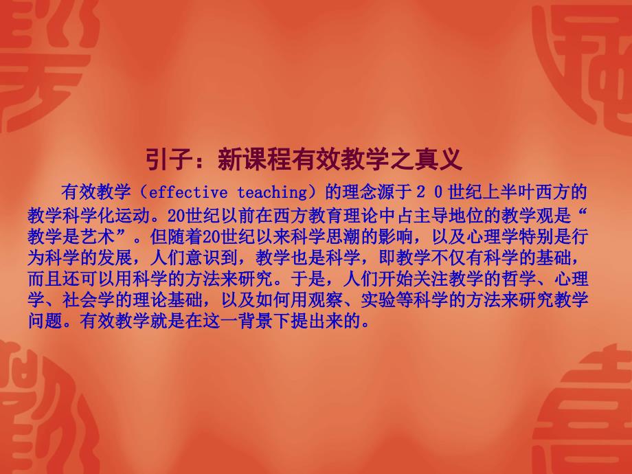 决胜课堂新课程有效教学的课堂重建与评价创新新课_第2页