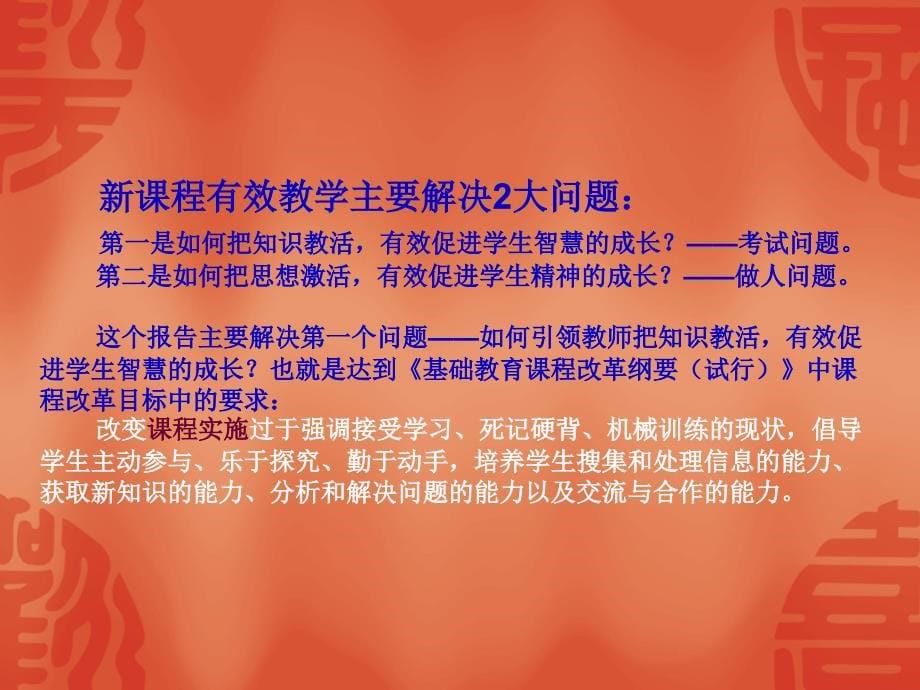 决胜课堂新课程有效教学的课堂重建与评价创新新课_第5页