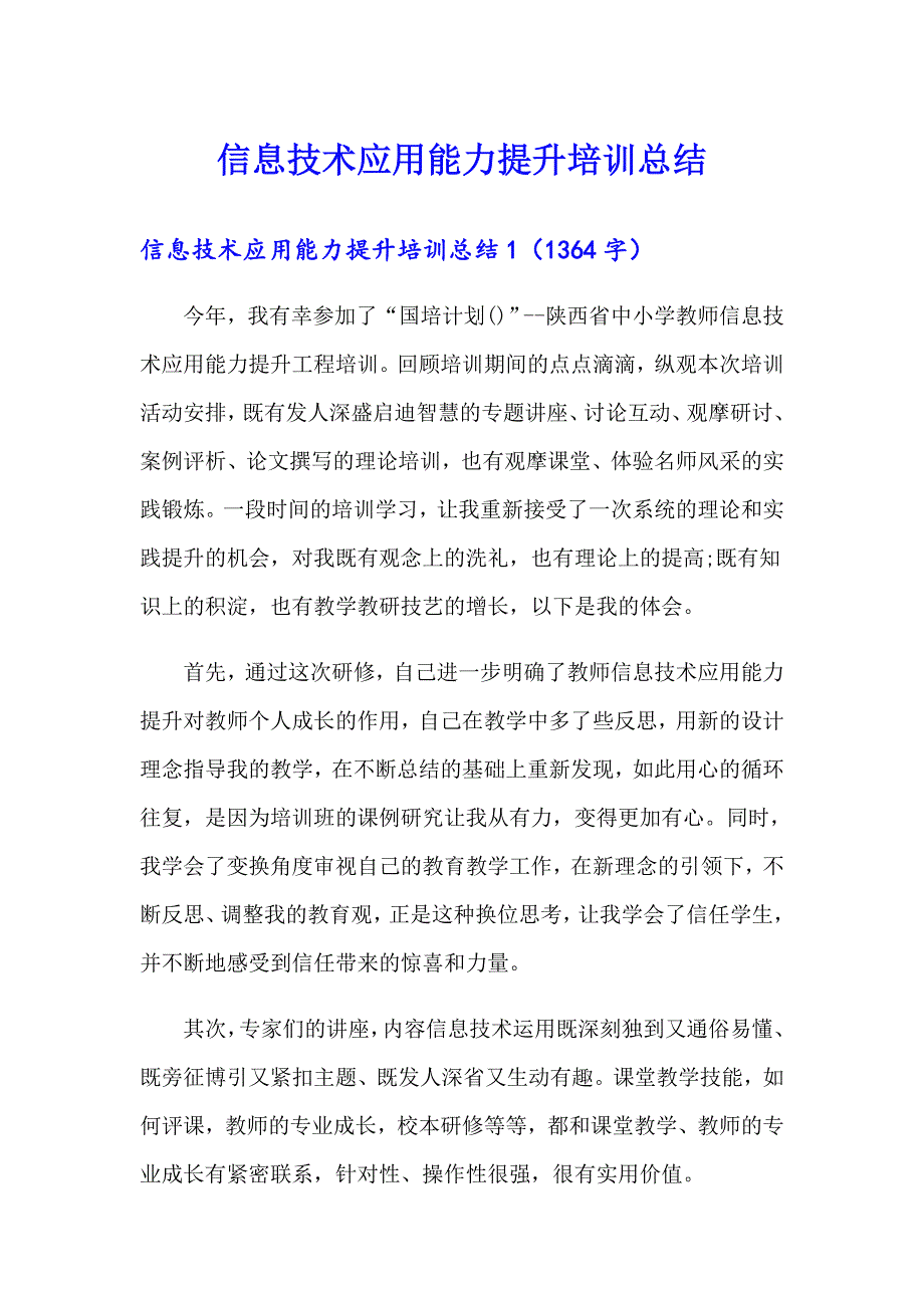 信息技术应用能力提升培训总结_第1页