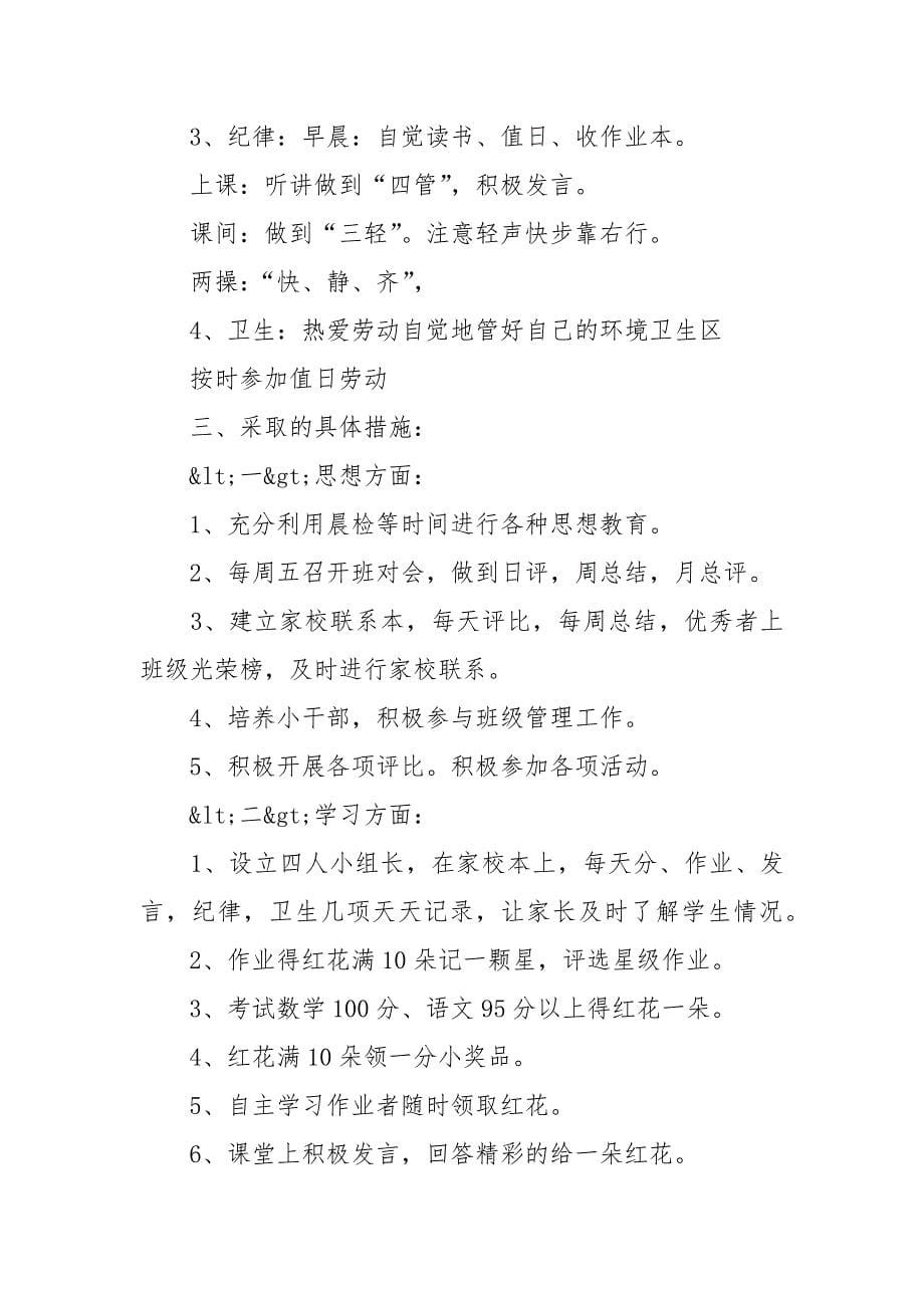 第二学期班主任工作计划4篇.docx_第5页