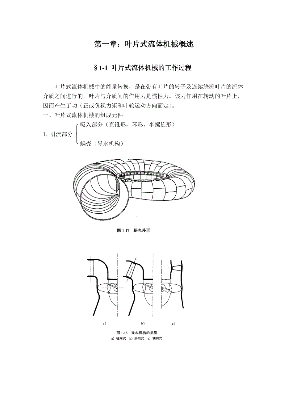 第叶片式流体机械知识点梳理汇总_第1页