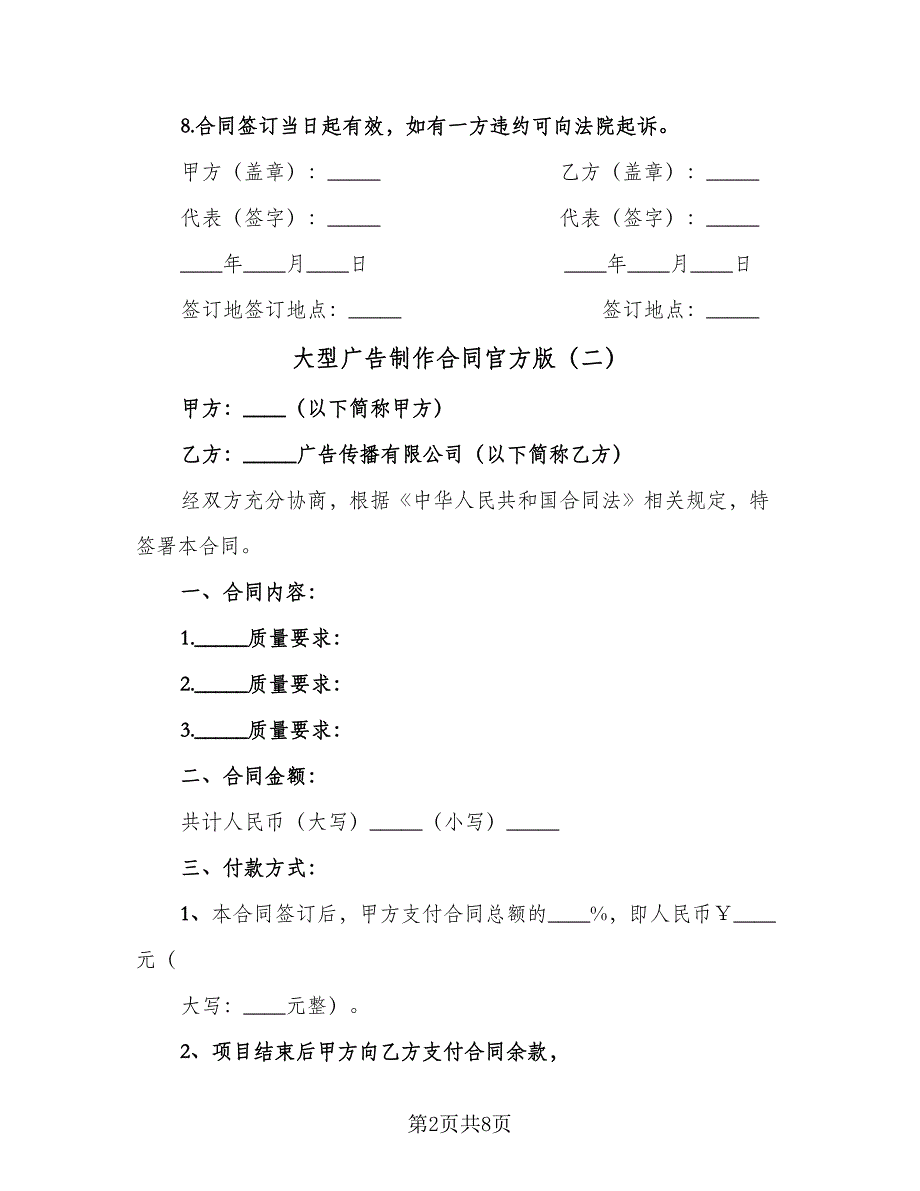 大型广告制作合同官方版（三篇）.doc_第2页