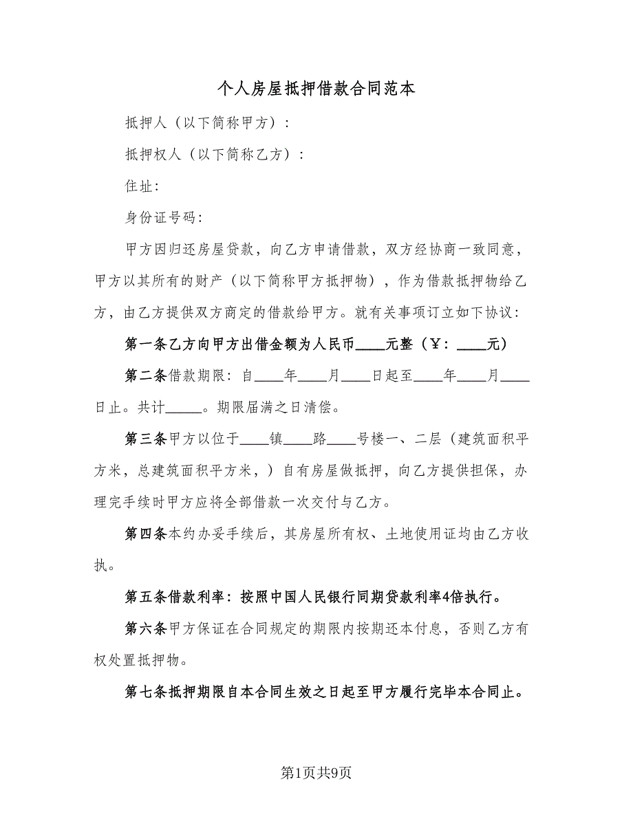 个人房屋抵押借款合同范本（4篇）.doc_第1页