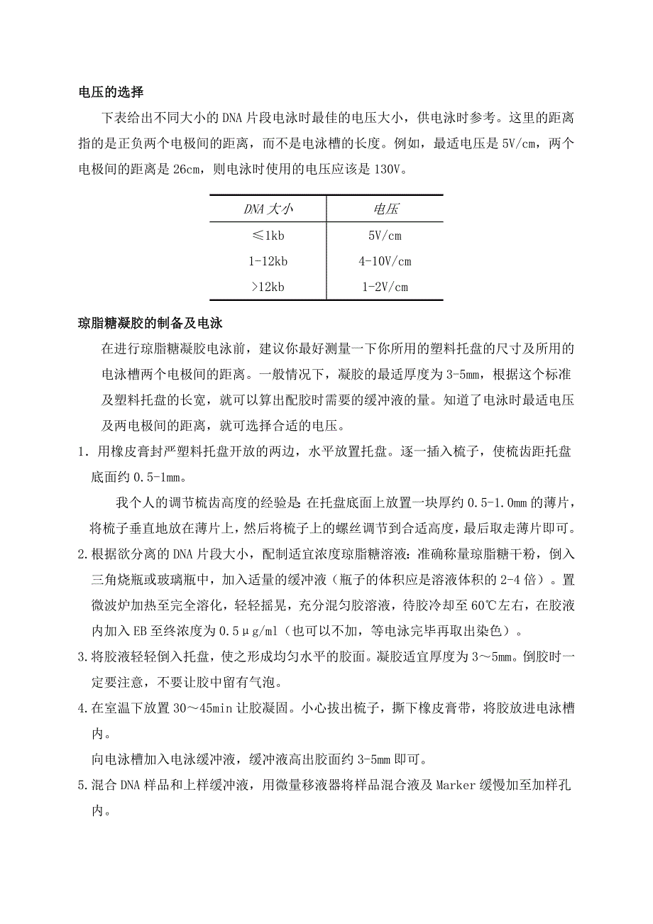 DNA的琼脂糖凝胶电泳.doc_第4页