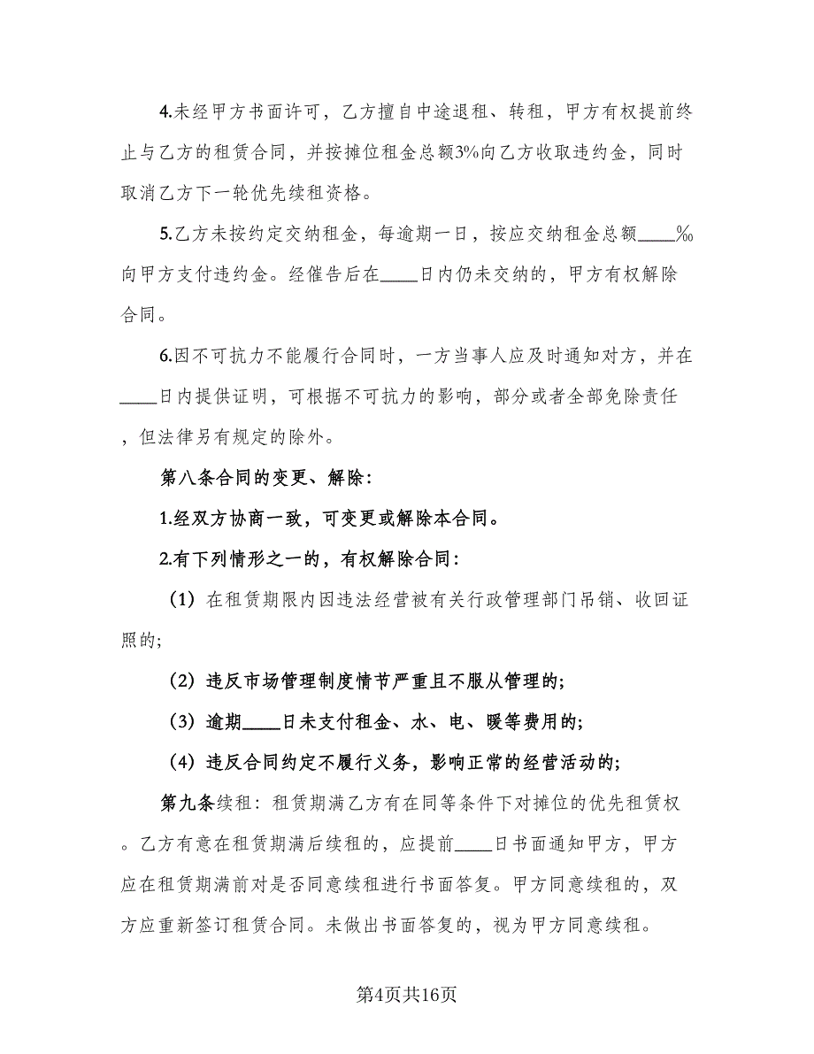 市场摊位租赁合同标准样本（三篇）.doc_第4页