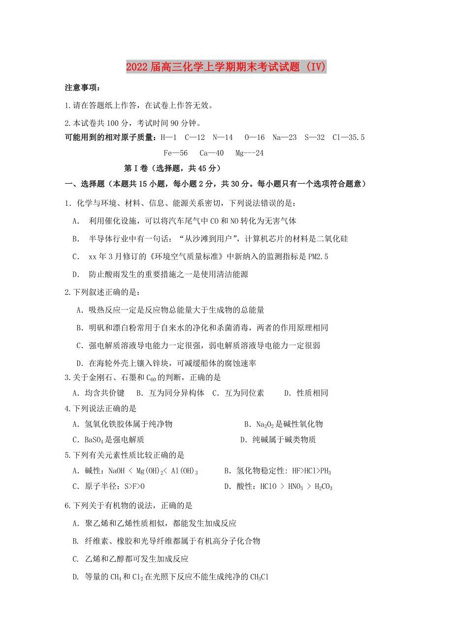 2022届高三化学上学期期末考试试题 (IV)_第1页