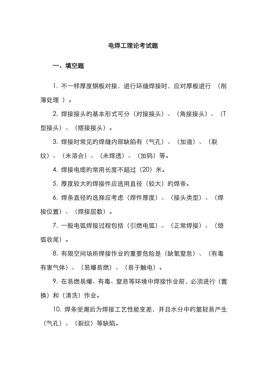 2022年焊工试题库.doc_第1页