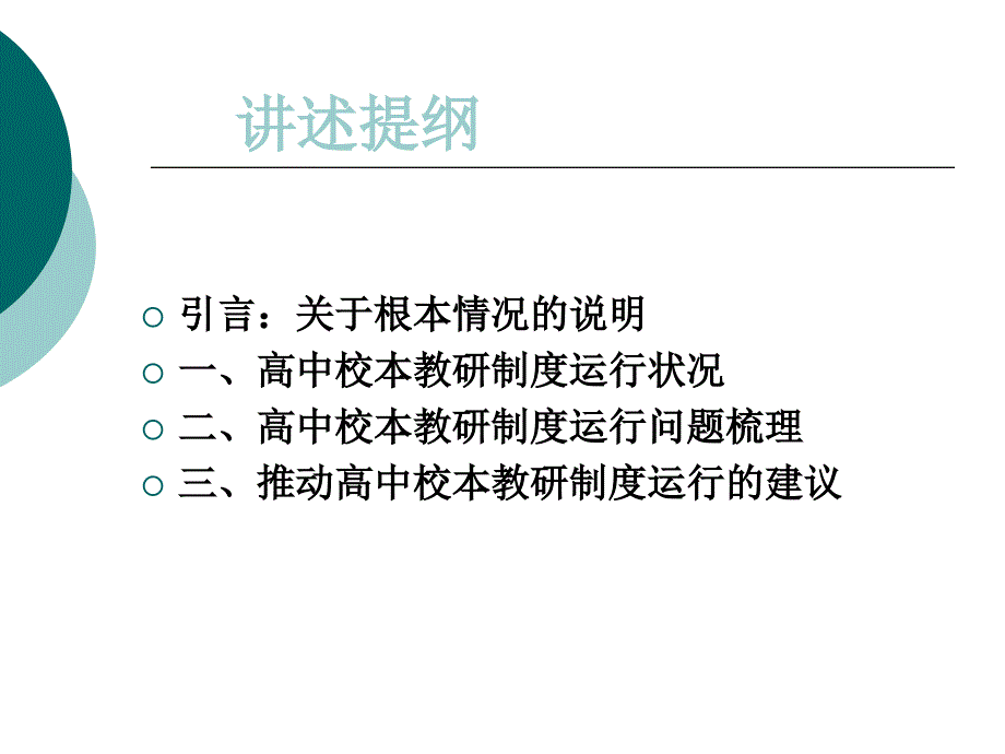 高中校本教研制度运行状况和现实问题_第2页