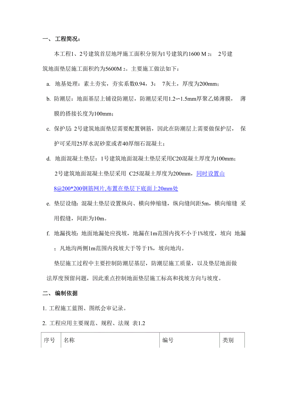 地面垫层施工方案_第3页