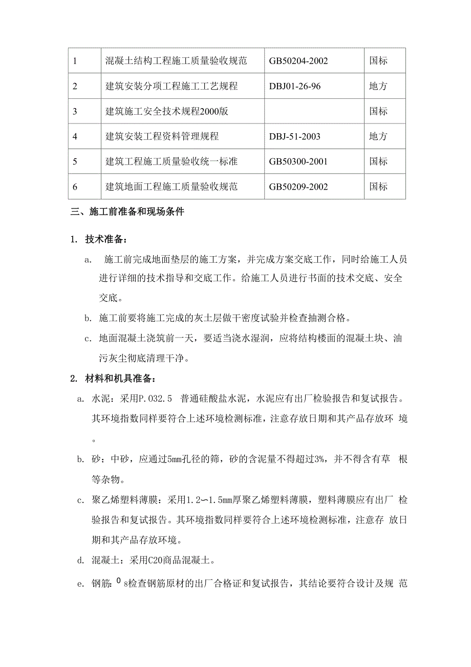 地面垫层施工方案_第4页