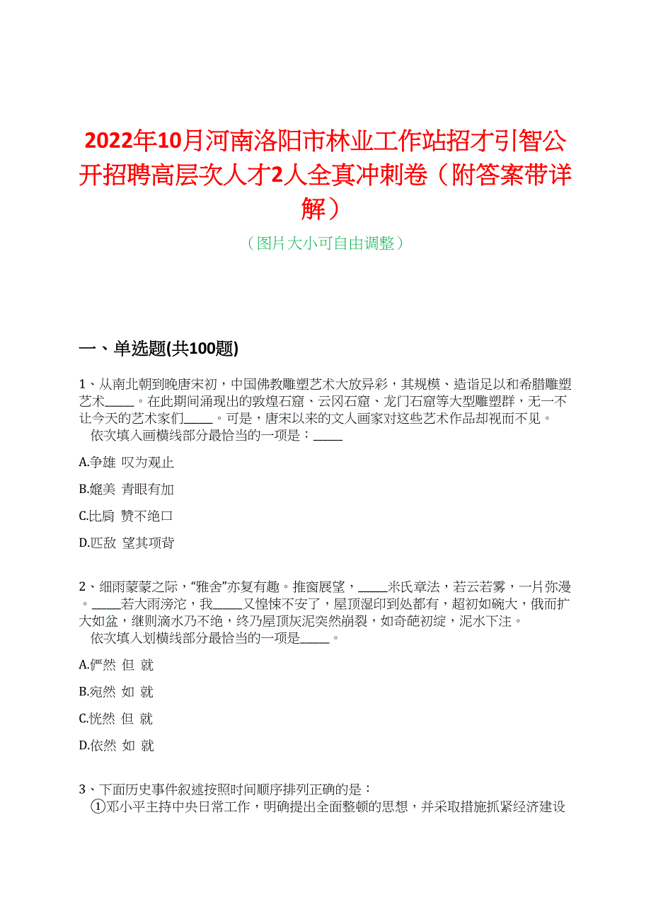 2022年10月河南洛阳市林业工作站招才引智公开招聘高层次人才2人全真冲刺卷（附答案带详解）_第1页