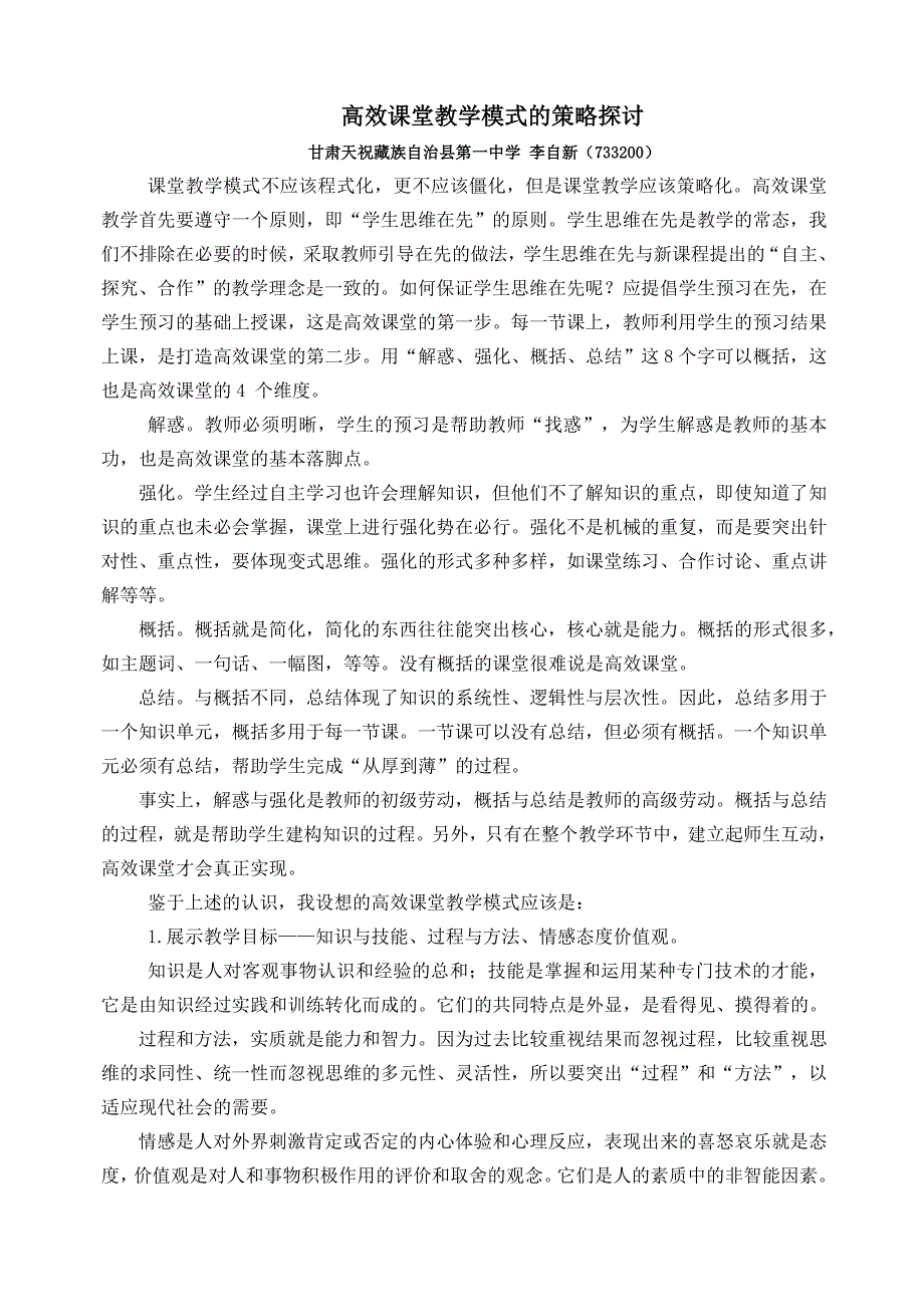 高效课堂教学的策略分析_第1页