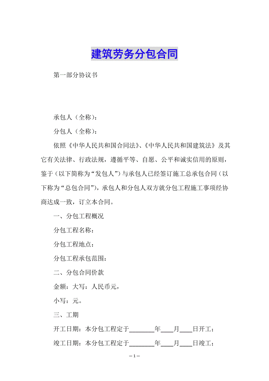 建筑劳务分包合同.doc_第1页