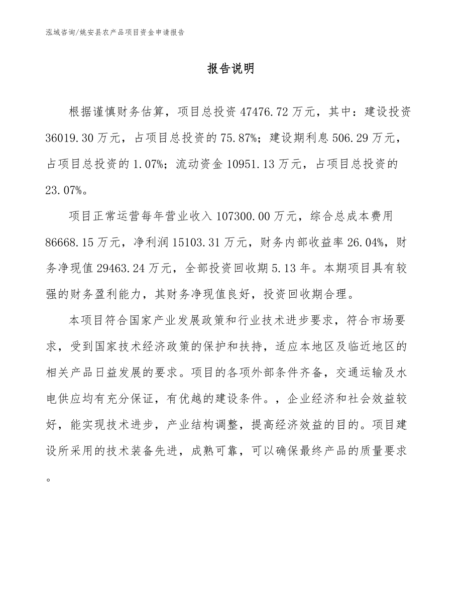 姚安县农产品项目资金申请报告范文参考_第1页