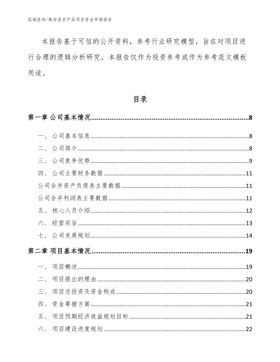 姚安县农产品项目资金申请报告范文参考_第2页