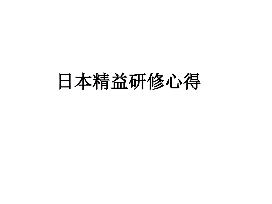 日本精益研修培训教案_第1页