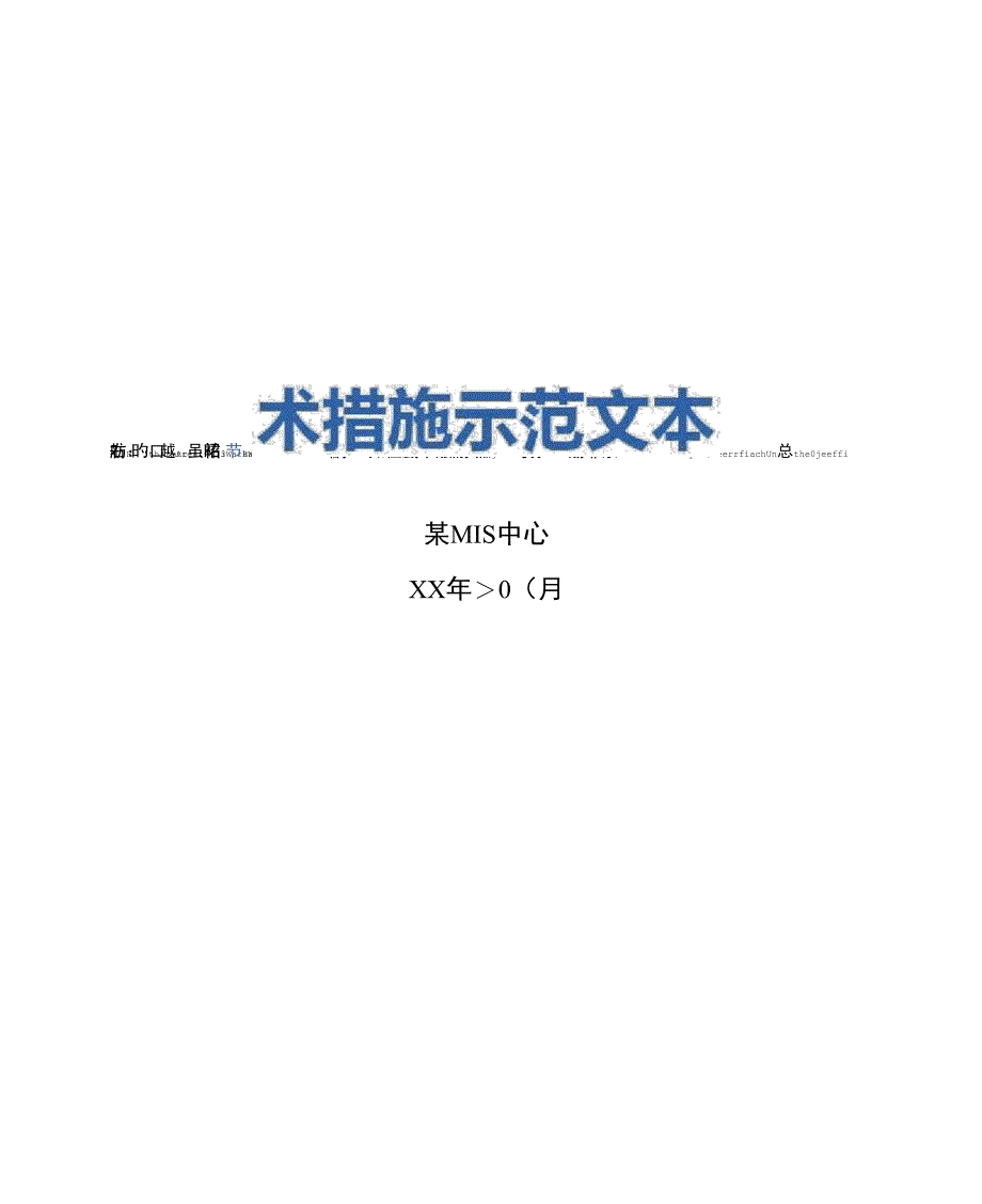 铁器构件安装工程安全技术措施示范文本_第1页