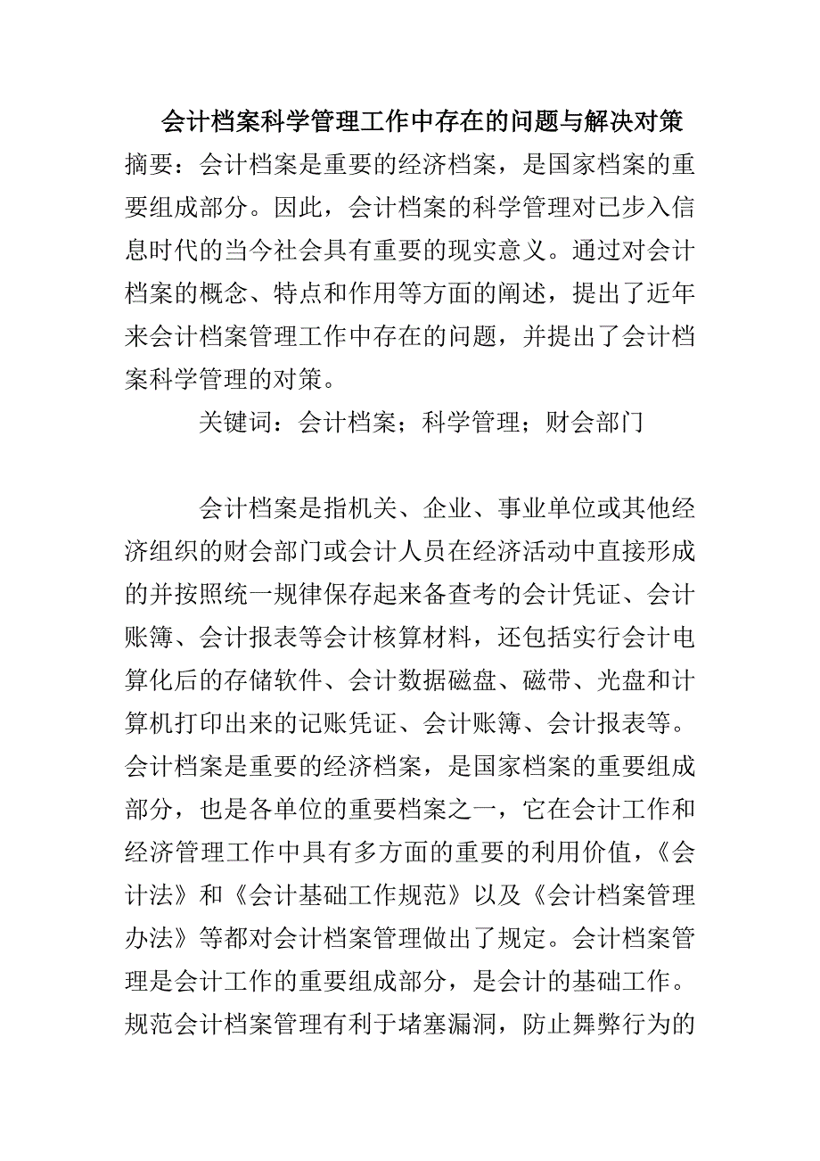 会计档案科学管理工作中存在的问题与解决对策_第1页