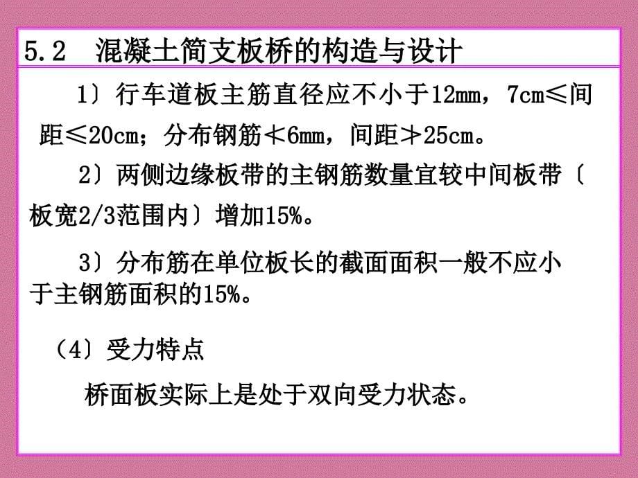 第五章混凝土简支梁桥1构造与设计ppt课件_第5页