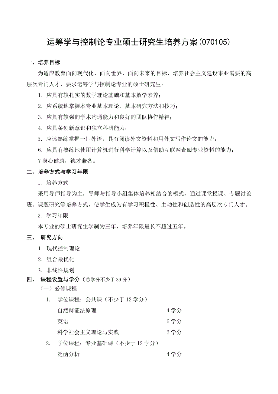 运筹学与控制论专业硕士研究生培养方案(070105)_第1页