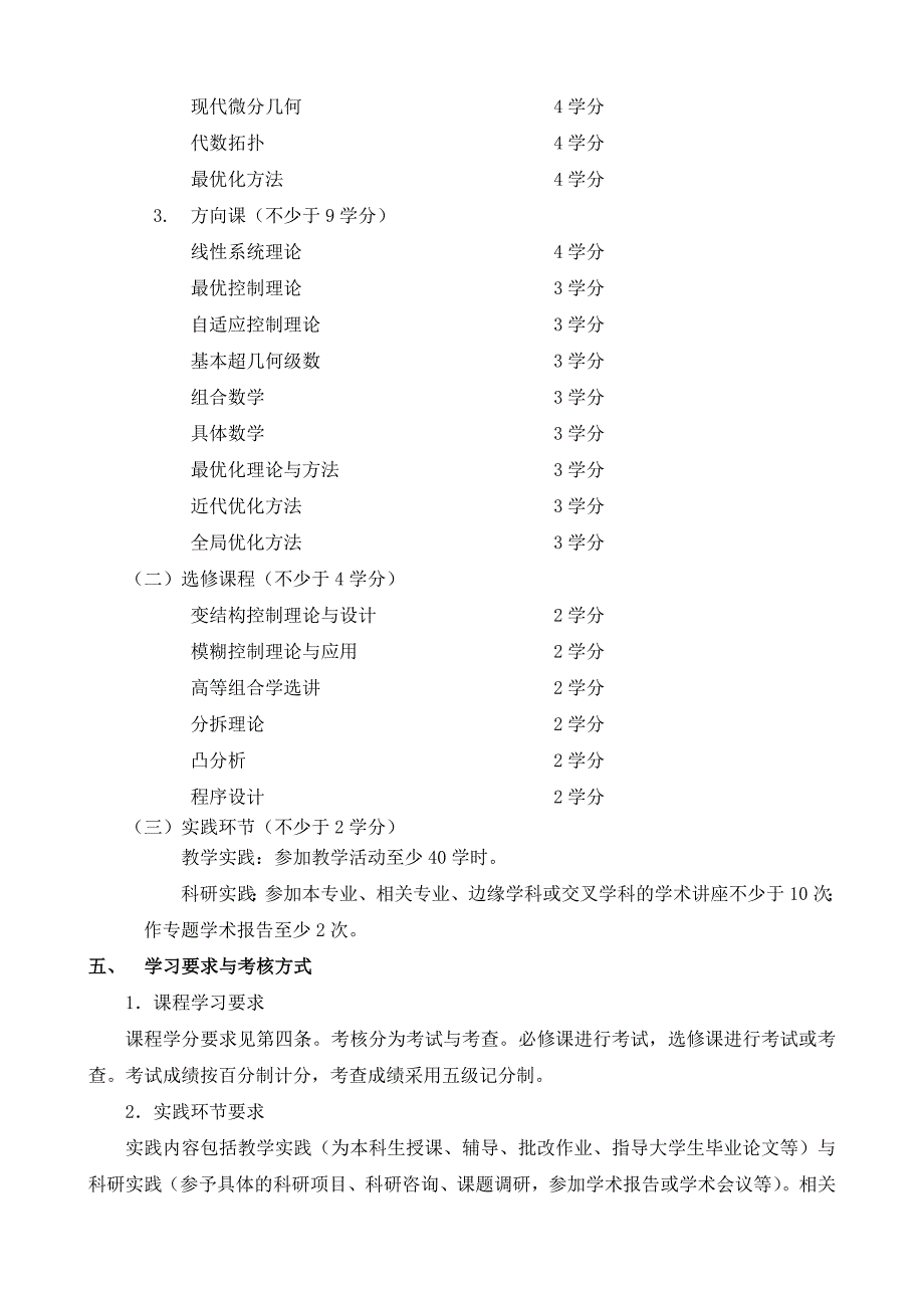 运筹学与控制论专业硕士研究生培养方案(070105)_第2页
