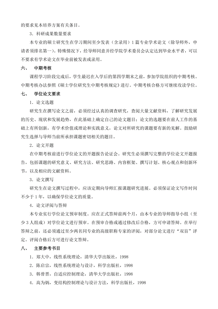 运筹学与控制论专业硕士研究生培养方案(070105)_第3页