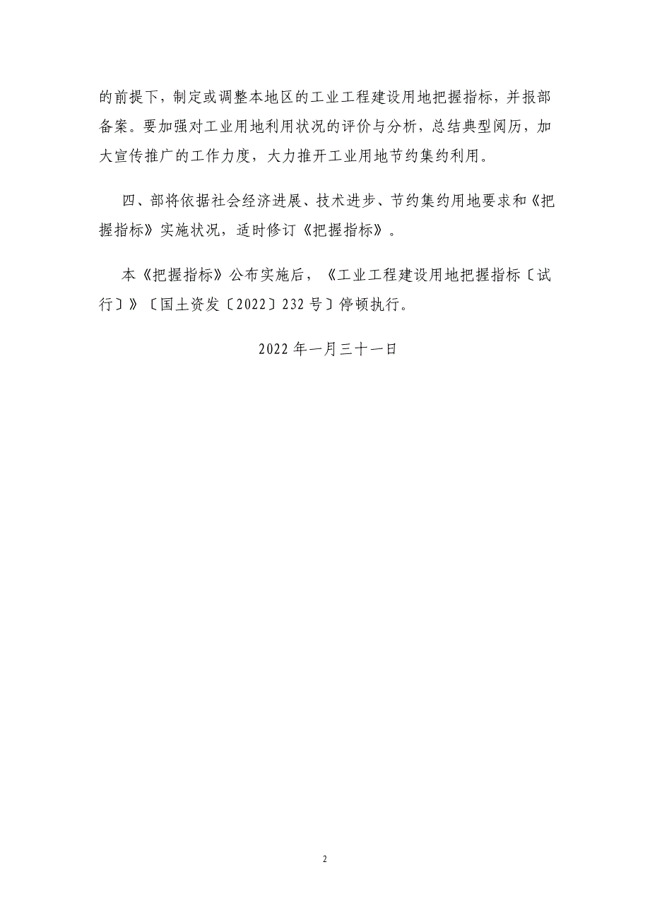 《工业项目建设用地控制指标》国土资发〔〕号.doc_第2页