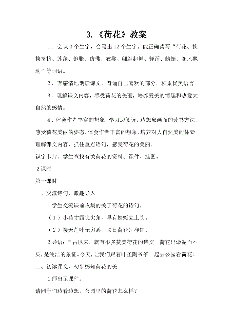 3.《荷花》教案[31].doc_第1页